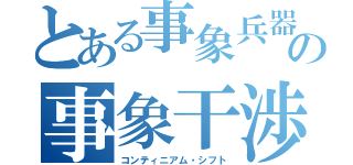 とある事象兵器の事象干渉（コンティニアム・シフト）