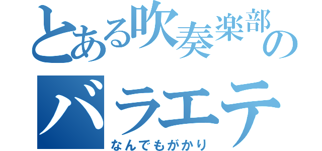 とある吹奏楽部のバラエティ係（なんでもがかり）