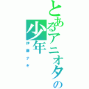 とあるアニオタの少年（伊藤ナギ）