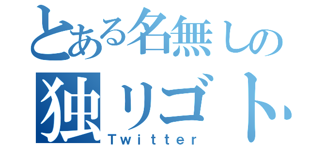 とある名無しの独リゴト（Ｔｗｉｔｔｅｒ）