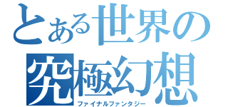 とある世界の究極幻想（ファイナルファンタジー）