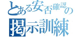 とある安否確認の掲示訓練（）