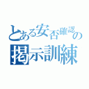 とある安否確認の掲示訓練（）