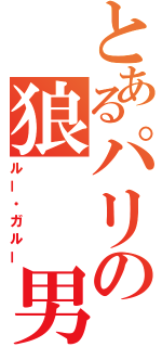 とあるパリの狼  男（ルー・ガルー）