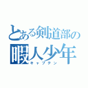 とある剣道部の暇人少年（キャプテン）