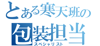 とある寒天班の包装担当者（スペシャリスト）