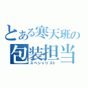 とある寒天班の包装担当者（スペシャリスト）