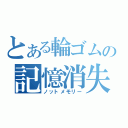 とある輪ゴムの記憶消失（ノットメモリー）