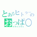 とあるヒトラーのおっぱ○（ぷるんぷるん）