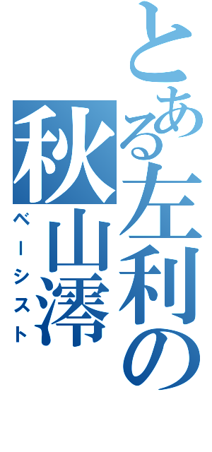 とある左利の秋山澪（ベーシスト）