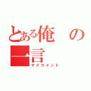 とある俺の一言（マイコメント）