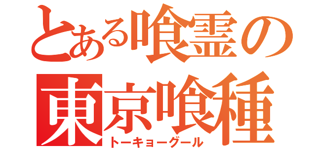 とある喰霊の東京喰種（トーキョーグール）