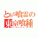 とある喰霊の東京喰種（トーキョーグール）