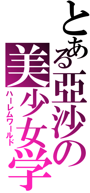 とある亞沙の美少女学園Ⅱ（ハーレムワールド）