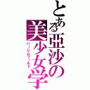 とある亞沙の美少女学園Ⅱ（ハーレムワールド）