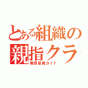 とある組織の親指クラン（親指組織カイト）