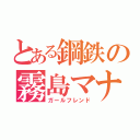 とある鋼鉄の霧島マナ（ガールフレンド）