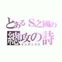 とあるＳ之國の總攻の詩（インデックス）