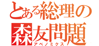 とある総理の森友問題（アベノミクス）