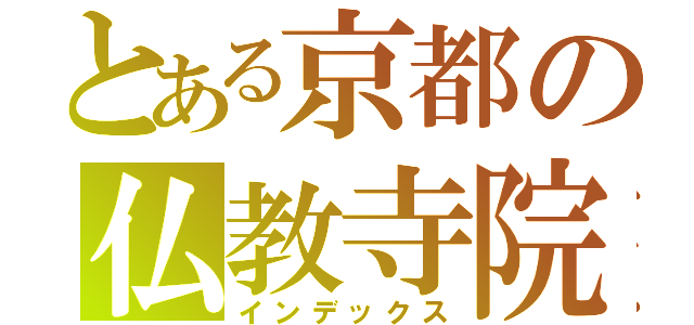 とある京都の仏教寺院（インデックス）