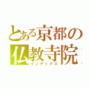 とある京都の仏教寺院（インデックス）