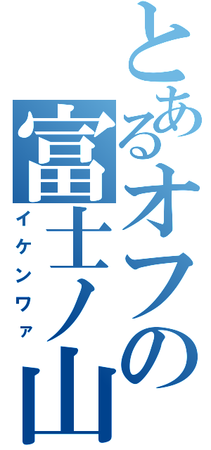 とあるオフの富士ノ山（イケンワァ）