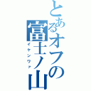 とあるオフの富士ノ山（イケンワァ）