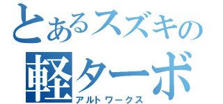 とあるスズキの軽ターボ（アルトワークス）