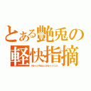 とある艶兎の軽快指摘（かるーいいやほんとにかるーいツッコミ）