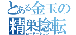 とある金玉の精巣捻転（ローテーション）