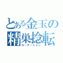 とある金玉の精巣捻転（ローテーション）