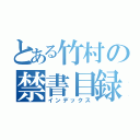 とある竹村の禁書目録（インデックス）