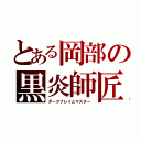 とある岡部の黒炎師匠（ダークフレイムマスター）