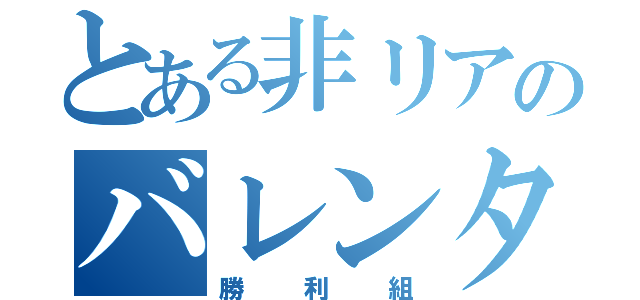 とある非リアのバレンタイン（勝利組）