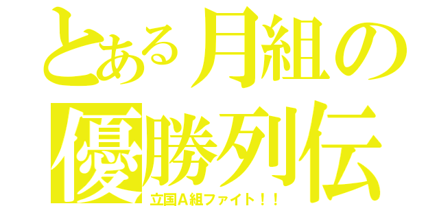 とある月組の優勝列伝（立国Ａ組ファイト！！）