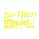 とある月組の優勝列伝（立国Ａ組ファイト！！）