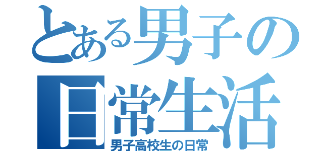 とある男子の日常生活（男子高校生の日常）