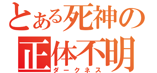 とある死神の正体不明（ダークネス）