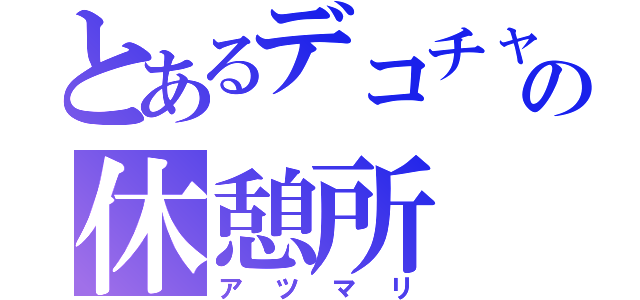 とあるデコチャリ乗りの休憩所（アツマリ）