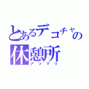 とあるデコチャリ乗りの休憩所（アツマリ）