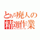 とある廃人の精選作業（アンインストール）