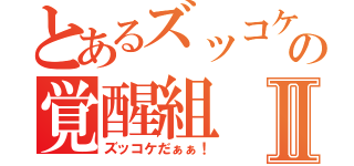 とあるズッコケの覚醒組Ⅱ（ズッコケだぁぁ！）