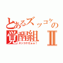 とあるズッコケの覚醒組Ⅱ（ズッコケだぁぁ！）