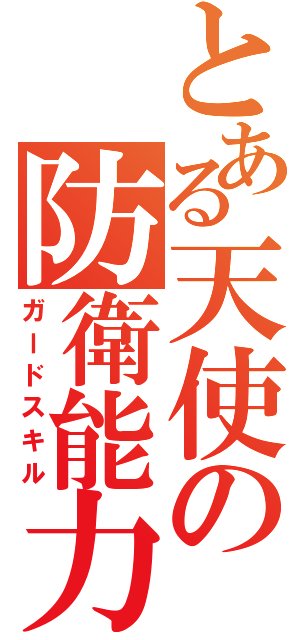とある天使の防衛能力（ガードスキル）