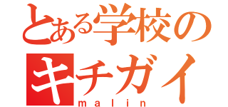 とある学校のキチガイ集団（ｍａｌｉｎ）