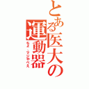 とある医大の運動器（ちょ、マジやべえ）