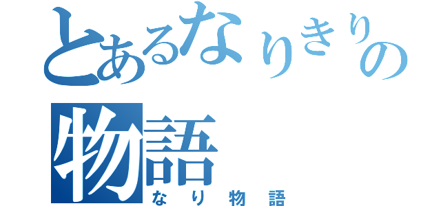 とあるなりきりの物語（なり物語）