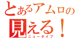 とあるアムロの見える！（ニュータイプ）