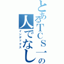 とあるＴＣＳ一族高山の人でなし（インデックス）