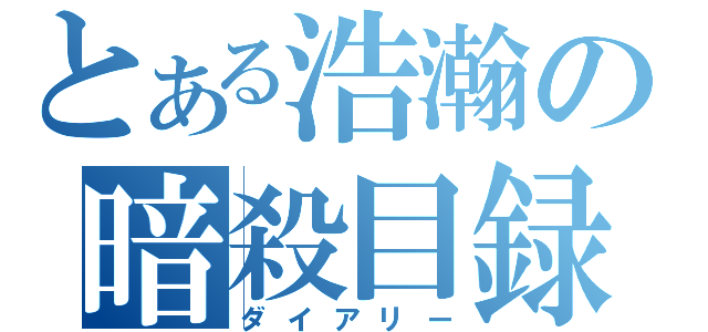 とある浩瀚の暗殺目録（ダイアリー）